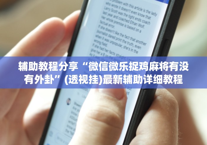 辅助教程分享“微信微乐捉鸡麻将有没有外卦”(透视挂)最新辅助详细教程