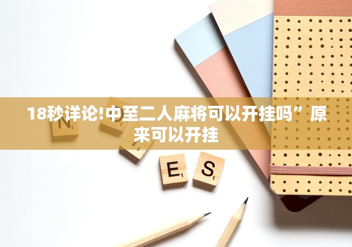 18秒详论!中至二人麻将可以开挂吗	”原来可以开挂