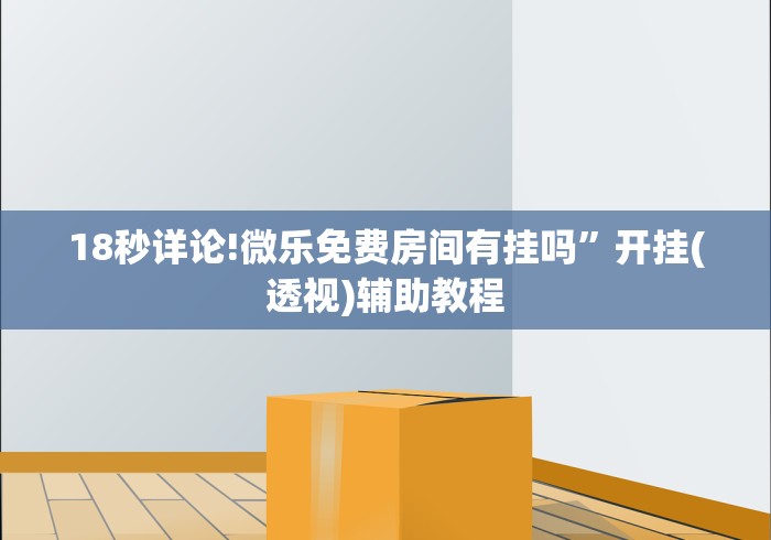 18秒详论!悟空大厅拼三张透视挂是不是真的”开挂(透视)辅助教程