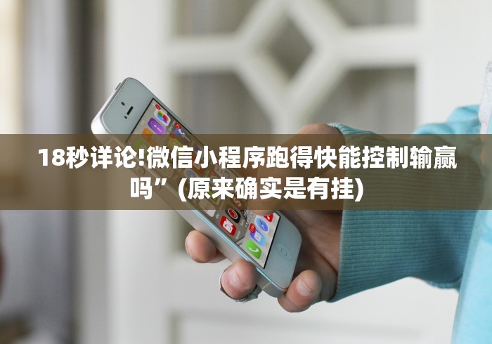 18秒详论!微信小程序跑得快能控制输赢吗”(原来确实是有挂)
