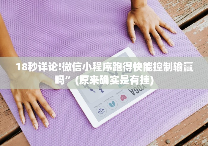 18秒详论!微信小程序跑得快能控制输赢吗”(原来确实是有挂)