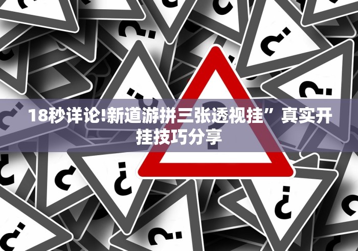 18秒详论!新道游拼三张透视挂”真实开挂技巧分享