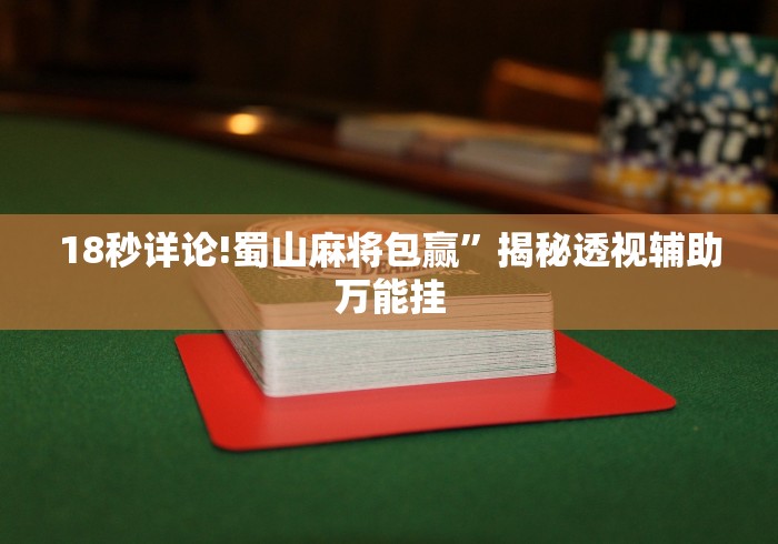 18秒详论!蜀山麻将包赢”揭秘透视辅助万能挂