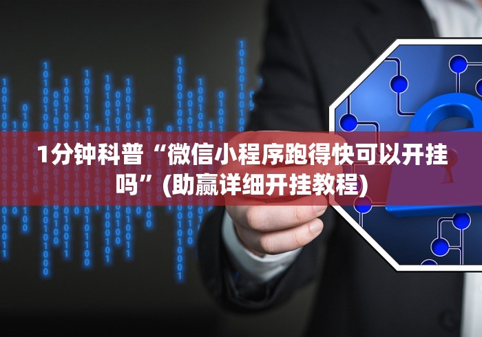 1分钟科普“微信小程序跑得快可以开挂吗”(助赢详细开挂教程)