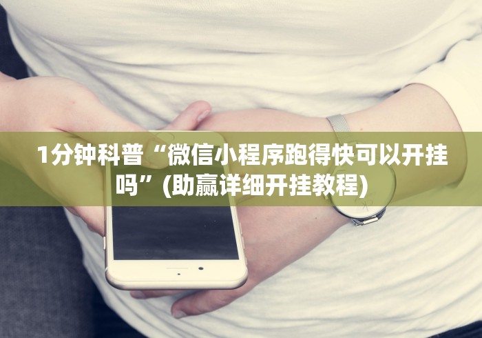 1分钟科普“微信小程序跑得快可以开挂吗”(助赢详细开挂教程)