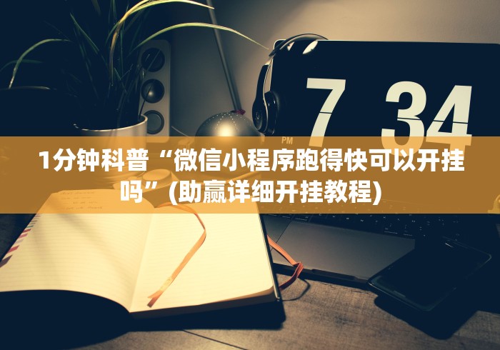 1分钟科普“微信小程序跑得快可以开挂吗	”(助赢详细开挂教程)
