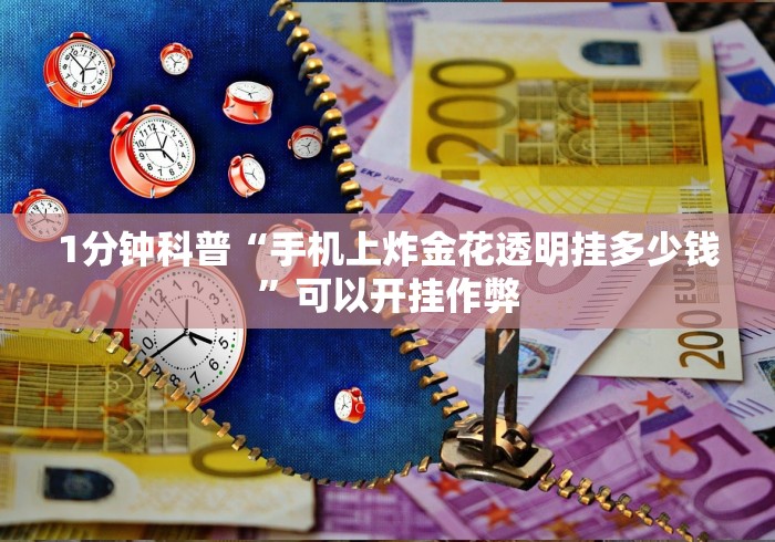 1分钟科普“手机上炸金花透明挂多少钱”可以开挂作弊