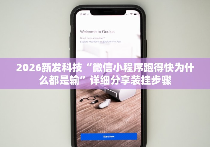 2026新发科技“微信小程序跑得快为什么都是输	”详细分享装挂步骤