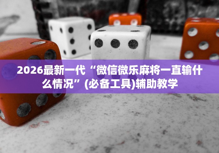 2026最新一代“微信微乐麻将一直输什么情况”(必备工具)辅助教学
