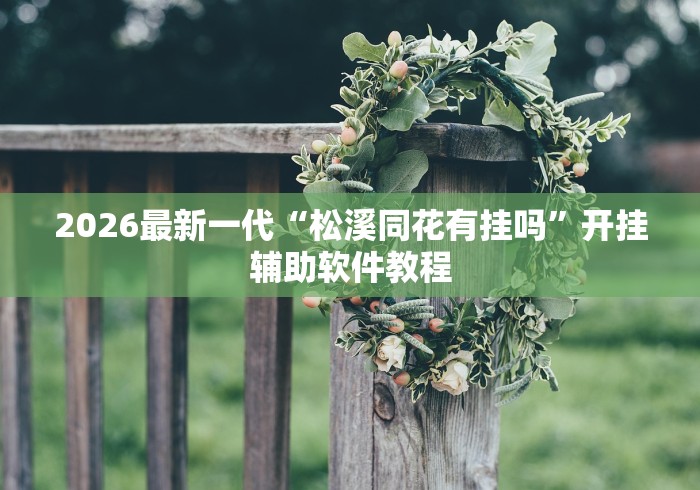 2026最新一代“松溪同花有挂吗”开挂辅助软件教程
