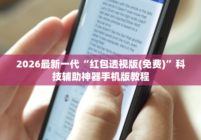 2026最新一代“红包透视版(免费)”科技辅助神器手机版教程