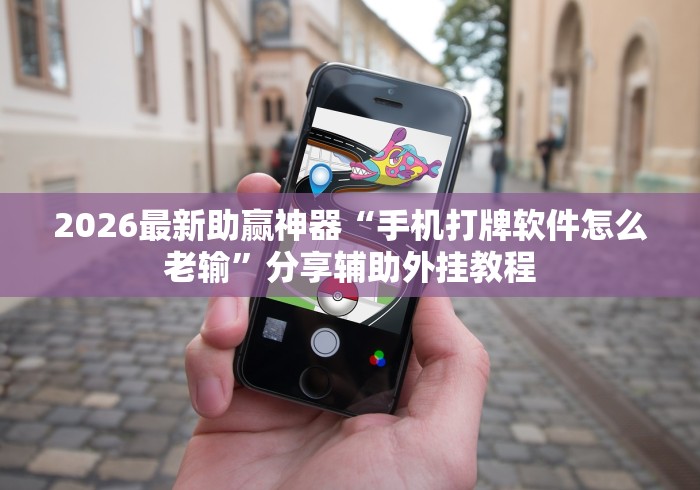 2026最新助赢神器“新天道可以开挂吗	”辅助透视教程