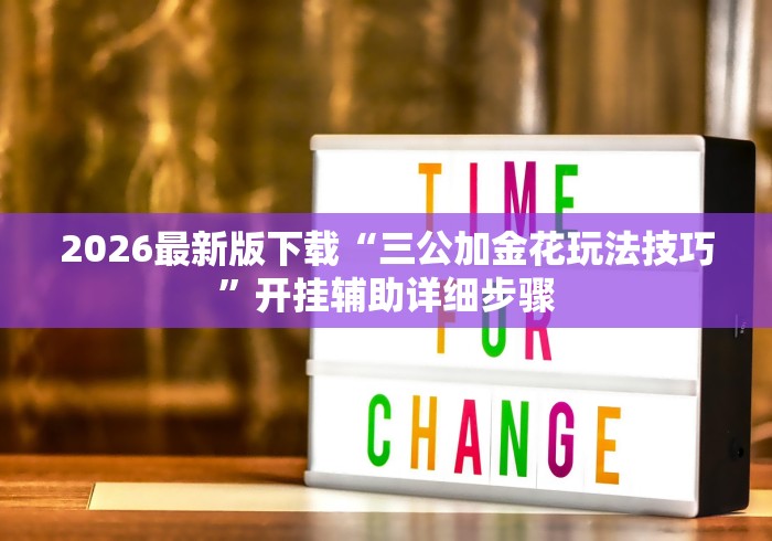 2026最新版下载“三公加金花玩法技巧”开挂辅助详细步骤