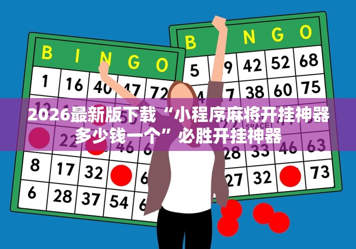 2026最新版下载“小程序麻将开挂神器多少钱一个”必胜开挂神器