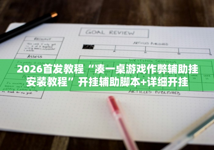 2026首发教程“凑一桌游戏作弊辅助挂安装教程	”开挂辅助脚本+详细开挂