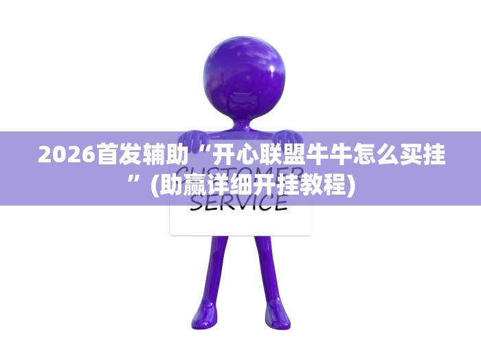 2026首发辅助“开心联盟牛牛怎么买挂”(助赢详细开挂教程)