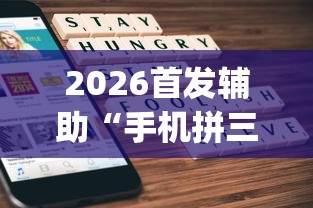 2026首发辅助“手机拼三张怎么开挂	”(曝光透视必备猫腻)