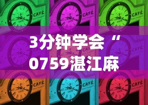 3分钟学会“0759湛江麻将修改神器”(详细开挂教程)