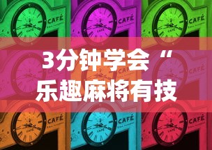 3分钟学会“乐趣麻将有技巧吗(透视)	”开挂(透视)辅助教程