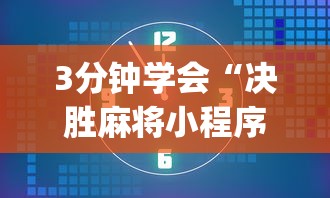 3分钟学会“决胜麻将小程序下载	”(详细透视教程)-知乎