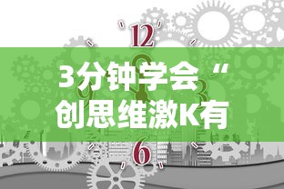 3分钟学会“创思维激K有挂吗”辅助挂下载