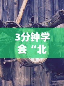 3分钟学会“北方家乡游戏有挂吗”确实有挂