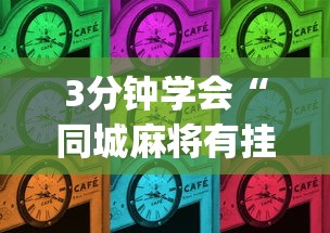 3分钟学会“同城麻将有挂吗(透视挂真的假的)