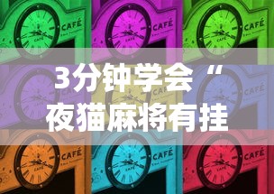 3分钟学会“微乐长春麻将有挂吗”附开挂脚本详细步骤