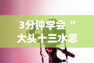 3分钟学会“大头十三水怎么刷好牌”(透视曝光猫腻)