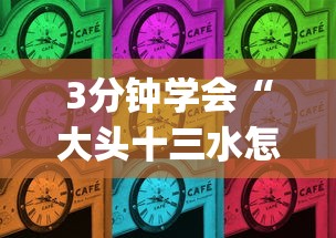 3分钟学会“大头十三水怎么刷好牌”(透视曝光猫腻)