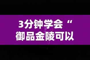 3分钟学会“御品金陵可以开挂吗”科技辅助神器手机版