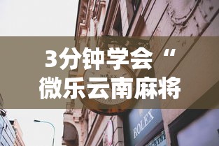 3分钟学会“微乐云南麻将有没有挂”详细透视辅助教程官方正版下载