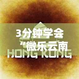 3分钟学会“捉红三技巧”开挂辅助脚本+详细开挂