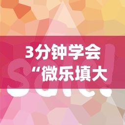 3分钟学会“微乐填大坑技巧	”(原来确实是有插件)
