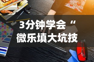 3分钟学会“微乐填大坑技巧”(原来确实是有插件)