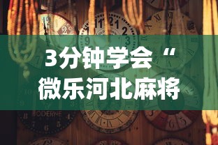 3分钟学会“微信小程序天天斗地主怎么拿好牌	”(果然有透视挂)