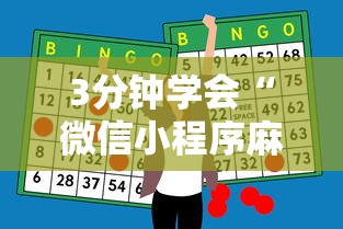 3分钟学会“微信小程序麻将有挂吗怎么赢	”辅助神器插件下载