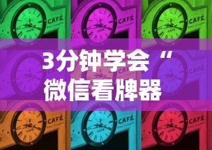 3分钟学会“微信看牌器 透视”附开挂脚本详细步骤