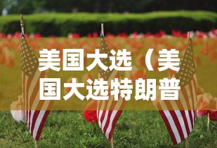 4分钟了解“皇豪互娱透视开挂神器	”详细分享装挂