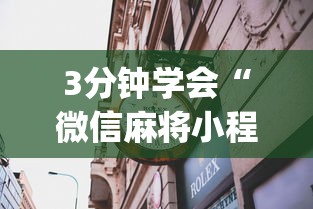 3分钟学会“微信麻将小程序赢的技巧”(果然有透视挂)