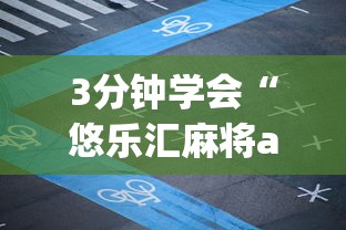 3分钟学会“悠乐汇麻将app怎么开挂”附透视挂详细教程