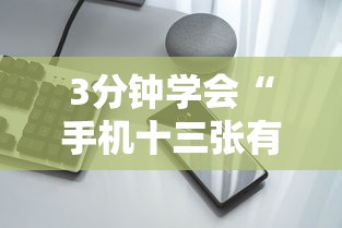 3分钟学会“手机十三张有没有挂最新辅助详细教程