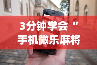 3分钟学会“手机微乐麻将有赢的规律吗”(助赢详细开挂教程)