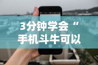 3分钟学会“手机斗牛可以作弊吗”详细外挂透视辅助软件教程