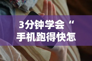 3分钟学会“手机跑得快怎么控制输赢”详细开挂玩法