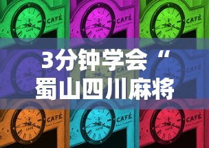 3分钟学会“蜀山四川麻将有挂吗”辅助透视教程