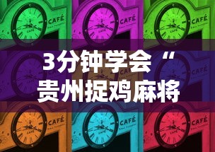 3分钟学会“贵州捉鸡麻将的打法和技巧讲解”详细分享装挂