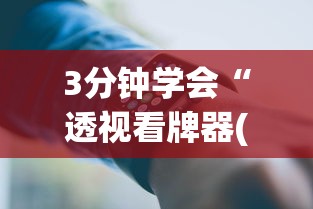 3分钟学会“透视看牌器(免费版)”科技辅助神器手机版教程