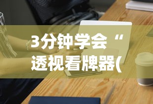 3分钟学会“透视看牌器(免费版)”科技辅助神器手机版教程