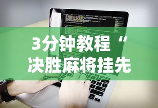 3分钟教程“决胜麻将挂先试用后付款”详细辅助软件教程